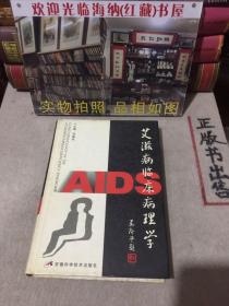 艾滋病臨床病理學