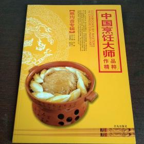 中国烹饪大师作品精粹 熊均苗专辑