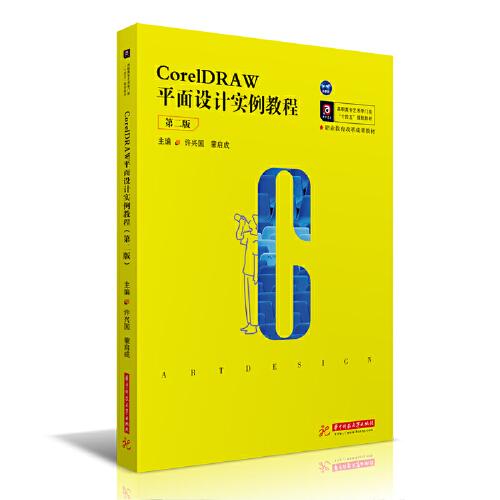 CorelDRAW平面设计实例教程（第二版）