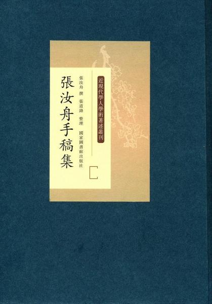 张汝舟手稿集（套装共4册）/近现代学人学术著述丛刊