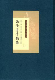 【全新正版】张汝舟手稿集（套装共4册）/近现代学人学术著述丛刊