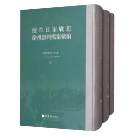 【全新正版】侵华日军战犯徐州审判档案汇编（套装上中下册）