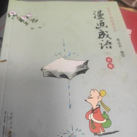 漫画中国经典系列：漫画成语（上下册 彩版）