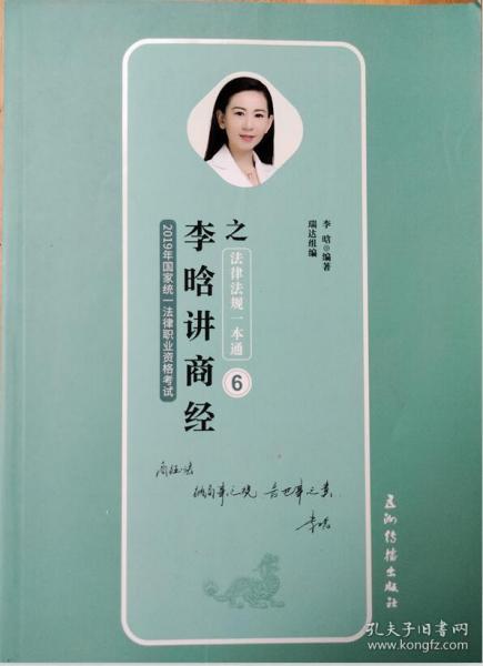 瑞达法考 李晗讲商经之法律法规一本通 2019年国家统一法律职业资格考试 2019法考 刘凤科钟秀勇杨帆徐金桂杨雄宋光明韩心怡