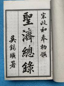 民国8年 圣济总录 (共200卷全)  32开线装 合订为8巨厚册 品相超好