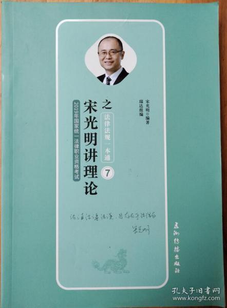 瑞达法考 宋光明讲理论值法律法规一本通 2019年国家统一法律职业资格考试 2019法考 刘凤科钟秀勇杨帆徐金桂杨雄李晗韩心怡