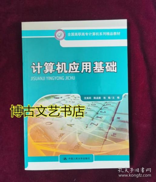 全国高职高专计算机系列精品教材：计算机应用基础