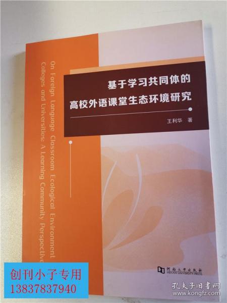 基于学习共同体的高校外语课堂生态环境研究