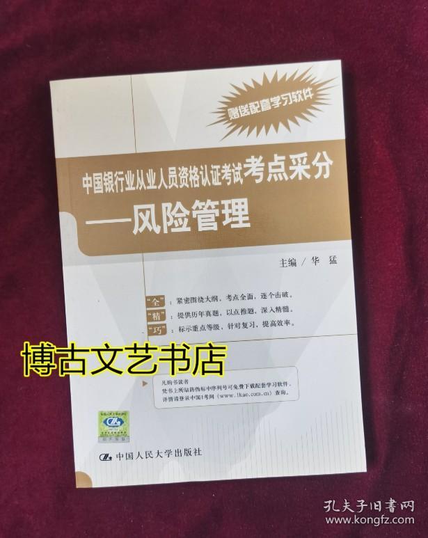 中国银行业从业人员资格认证考试考点采分：风险管理