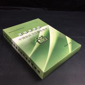 蓬勃发展的中国社区卫生服务事业（带函套）