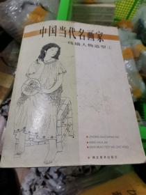 中国当代名画家，线描人物造型