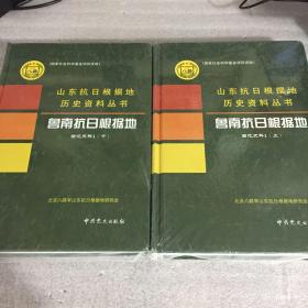 山东抗日根据地历史资料丛书 鲁南抗日根据地回忆史料上下2册 、渤海抗日根据地回忆史料3册、渤海抗日根据综述大事记组织沿革与领导成员名录 1册 、滨海抗日根据地回忆史料上下册、鲁西•冀鲁豫抗日根据地回忆史料4册合计12册