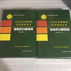 山东抗日根据地历史资料丛书 鲁南抗日根据地回忆史料上下2册 、渤海抗日根据地回忆史料3册、渤海抗日根据综述大事记组织沿革与领导成员名录 1册 、滨海抗日根据地回忆史料上下册、鲁西•冀鲁豫抗日根据地回忆史料4册合计12册