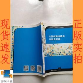 计算机网络技术与应用实践/21世纪高等学校计算机教育实用规划教材