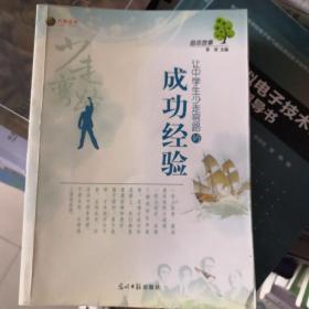 让中学生少走弯路的成功经验