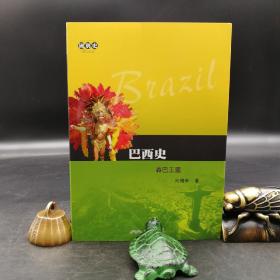 台湾三民版 何国世《巴西史：森巴王國》（锁线胶订）