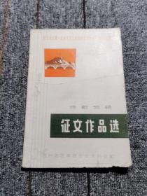 纪念毛主席《在延安文艺座谈会上的讲话》发表三十周年-征文作品选/诗歌专辑