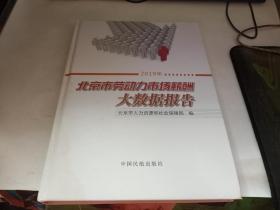 2019年北京市劳动力市场薪酬大数据报告