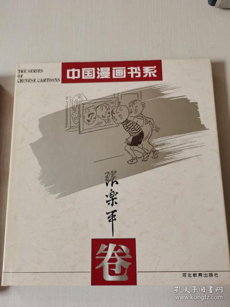 中国漫画书系(张光宇卷)