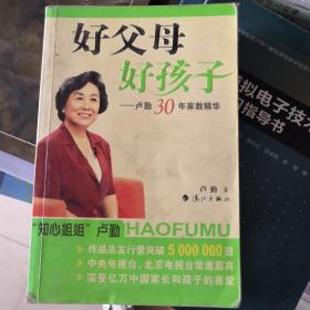 好父母好孩子：卢勤30年家教精华