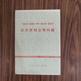 马克思 恩格斯 列宁 斯大林 毛泽东：论世界划分等问题