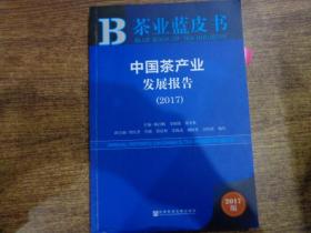 茶业蓝皮书:中国茶产业发展报告(2017)