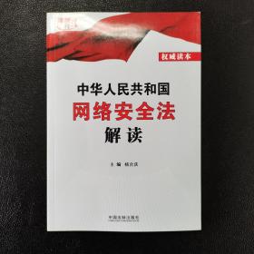 中华人民共和国网络安全法解读