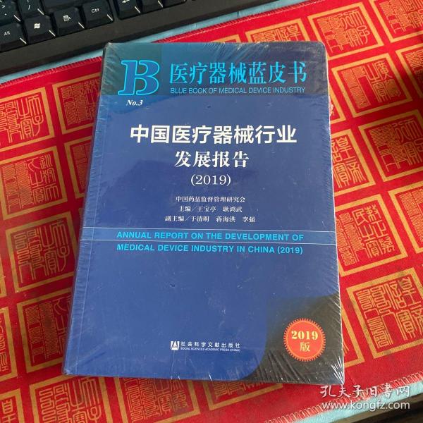 中国医疗器械行业发展报告（2019） 全新未开封