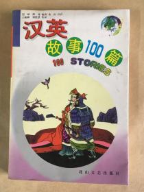 汉英故事100篇 .