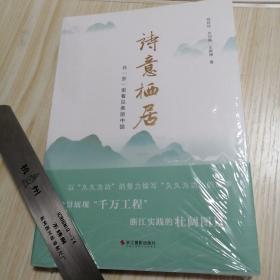 诗意栖居：在“浙”里看见美丽中国   全新未拆封