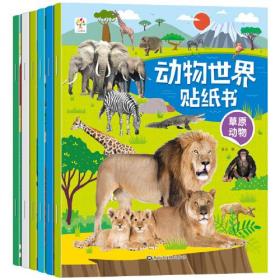 动物世界贴纸书全6册3-4到6岁儿童益智贴图书宝宝全脑开发书籍 幼儿专注力训练贴贴画游戏书