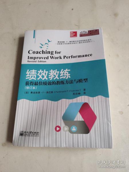 绩效教练：获得最佳绩效的教练方法与模型