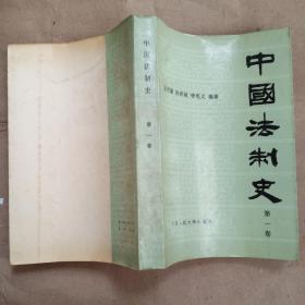 中国法制史（第一卷）