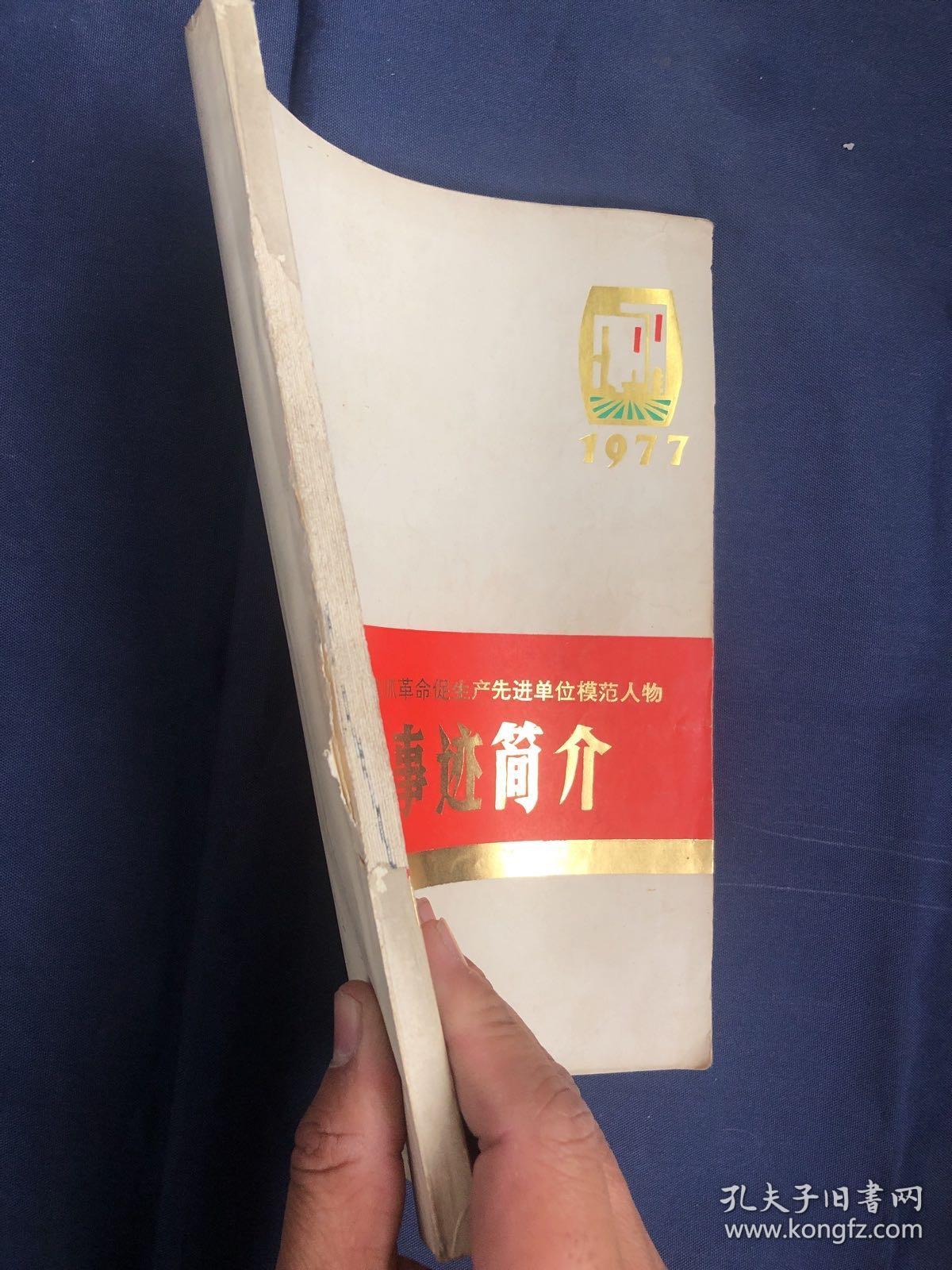 大庆1976年度抓革命促生产先进单位模范人物先进事迹简介