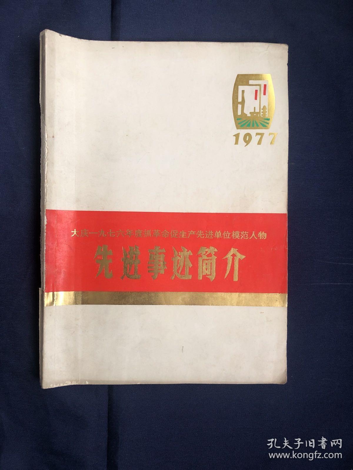 大庆1976年度抓革命促生产先进单位模范人物先进事迹简介