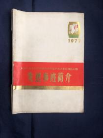 大庆1976年度抓革命促生产先进单位模范人物先进事迹简介