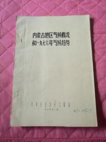 内蒙古地区气候概况和1976年气候趋势（内带插图）