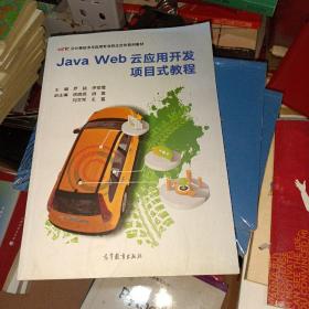 JavaWeb云应用开发项目式教程/云计算技术与应用专业校企合作系列教材