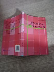 20岁跟对人  30岁做对事