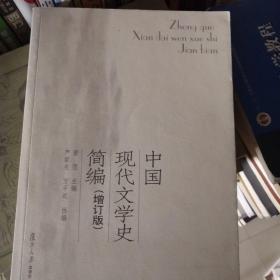 中国现代文学史简编（增订版）