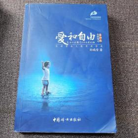 爱和自由：孙瑞雪幼儿教育演讲录(全新增订第4版)