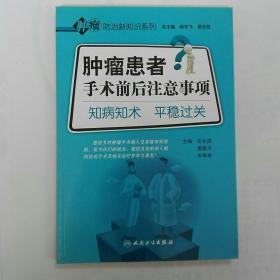 肿瘤防治新知识系列·肿瘤患者手术前后注意事项·知病知术平稳过关