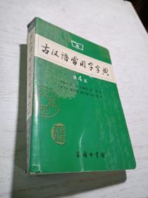 古汉语常用字字典（第4版）