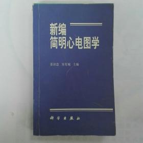 新编简明心电图学