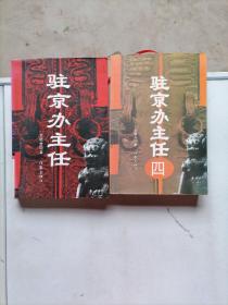 驻京办主任（1 4）