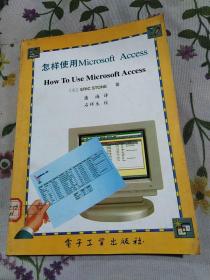 怎样使用Microsoft Access