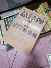 总经理防止私营公司亏损倒闭的277条措施 64-1