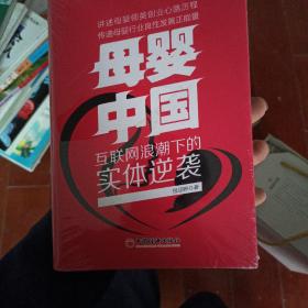 母婴 中国 互联网浪潮下的实体逆袭