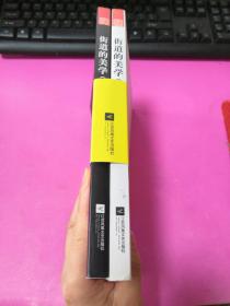 街道的美学（套装上下册）