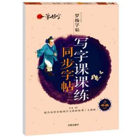 一笔好字写字课课练同步字帖6年级上册